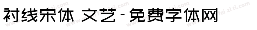 衬线宋体 文艺字体转换